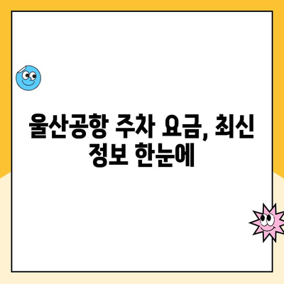 울산공항 주차 요금 & 김포공항 제주도 출발 정보| 완벽 가이드 | 울산공항, 김포공항, 제주도, 주차, 항공, 여행