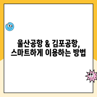 울산공항 주차 요금 & 김포공항 제주도 출발 정보| 완벽 가이드 | 울산공항, 김포공항, 제주도, 주차, 항공, 여행