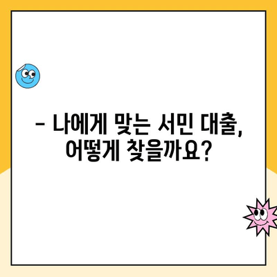 근로자 서민 대출 상품 비교 가이드| 나에게 딱 맞는 대출 찾기 | 금리 비교, 신용등급, 한도, 서류