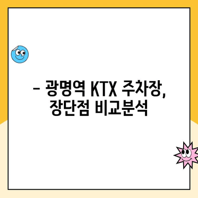 광명역 KTX 주차장 완벽 가이드| 추천 & 요금 할인 정보 | 주차장 비교, 할인 팁, 후기