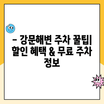 강릉 강문해변 공영주차장 주차 요금 안내 | 주차 시간, 요금 정보, 할인 혜택