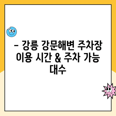 강릉 강문해변 공영주차장 주차 요금 안내 | 주차 시간, 요금 정보, 할인 혜택