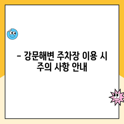 강릉 강문해변 공영주차장 주차 요금 안내 | 주차 시간, 요금 정보, 할인 혜택