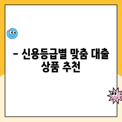 근로자 서민 대출 상품 비교 가이드| 나에게 딱 맞는 대출 찾기 | 금리 비교, 신용등급, 한도, 서류