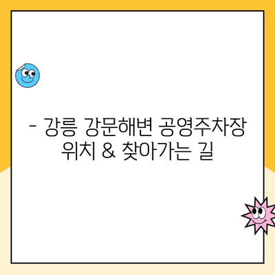 강릉 강문해변 공영주차장 주차 요금 안내 | 주차 시간, 요금 정보, 할인 혜택