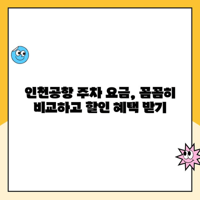 인천공항 장기주차, 주차대행까지 완벽 가이드 | 주차요금, 예약, 팁