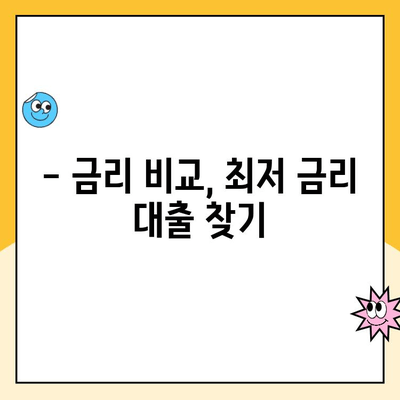 근로자 서민 대출 상품 비교 가이드| 나에게 딱 맞는 대출 찾기 | 금리 비교, 신용등급, 한도, 서류