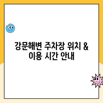 강릉 강문해변 주차장 이용 가이드| 요금 정보 & 편리한 주차 팁 | 강릉 여행, 주차 정보, 강문해변