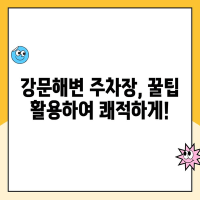 강릉 강문해변 주차장 이용 가이드| 요금 정보 & 편리한 주차 팁 | 강릉 여행, 주차 정보, 강문해변