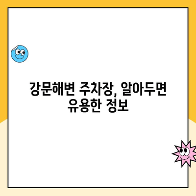 강릉 강문해변 주차장 이용 가이드| 요금 정보 & 편리한 주차 팁 | 강릉 여행, 주차 정보, 강문해변