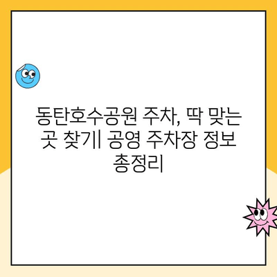 동탄호수공원 주차 완벽 가이드| 공영 주차장, 레이크 꼬모 주차 정보, 요금, 현장 사진 | 화성시, 주차 정보, 주차 요금, 주차장 안내