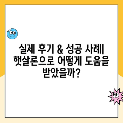 개인사업자 햇살론 서류 승인 & 대출 자격 완벽 가이드 | 후기, 성공 사례, 필요 서류, 자격 조건, 대출 금리 |