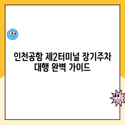 인천공항 제2터미널 장기주차 대행 완벽 가이드 | 주차 요금 비교, 예약 방법, 주차대행 업체 추천