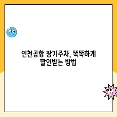 인천공항 장기주차 꿀팁| 주차료 할인 & 주차대행 이용 가이드 | 인천공항 주차, 장기주차, 주차요금 할인, 주차대행