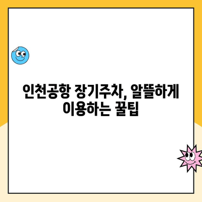 인천공항 장기주차 꿀팁| 주차료 할인 & 주차대행 이용 가이드 | 인천공항 주차, 장기주차, 주차요금 할인, 주차대행