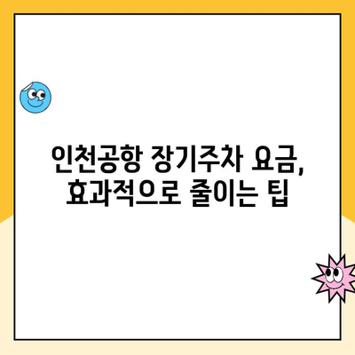 인천공항 장기주차 꿀팁| 주차료 할인 & 주차대행 이용 가이드 | 인천공항 주차, 장기주차, 주차요금 할인, 주차대행