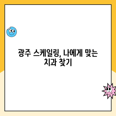 광주 스케일링| 간편하고 효과적인 나만의 구강 건강 관리법 | 치아 관리, 스케일링, 구강 건강 팁