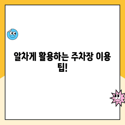 인천공항 여객터미널 주차장 완벽 가이드| 예약, 요금, 이용 방법 | 주차 요금표, 할인 정보, 주차장 위치, 셔틀 버스