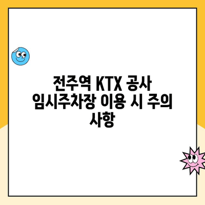 전주역 KTX 공사 임시주차장 이용 시 위약금 안내 | 주차장 이용 규정, 위약금 면제 조건, 문의 연락처