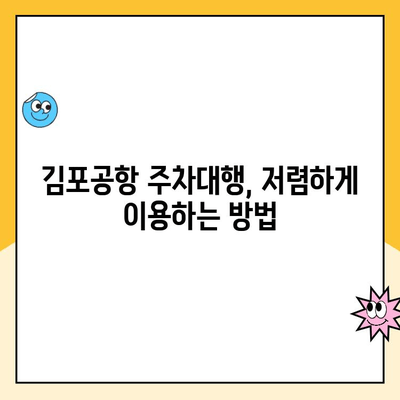 김포공항 주차대행 꿀팁| 저렴한 예약 주차장 & 요금 할인 최저가 비교  | 김포공항, 주차, 주차대행, 주차요금, 할인