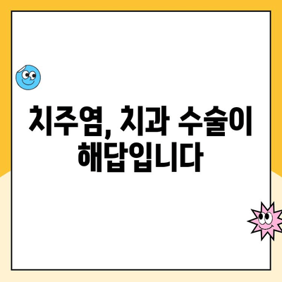 치은 질환, 이제는 치과 수술로 해방될 수 있습니다! | 치은 질환, 치과 수술, 치주염, 잇몸 질환, 치료