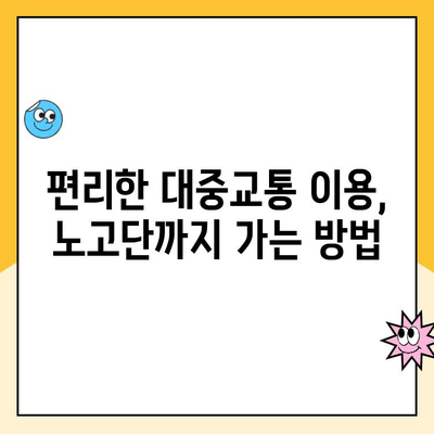 지리산 노고단 등산 코스 & 성삼재 휴게소 주차장 요금 완벽 정리 | 등산 준비, 코스 정보, 주차 요금, 교통