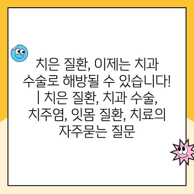 치은 질환, 이제는 치과 수술로 해방될 수 있습니다! | 치은 질환, 치과 수술, 치주염, 잇몸 질환, 치료