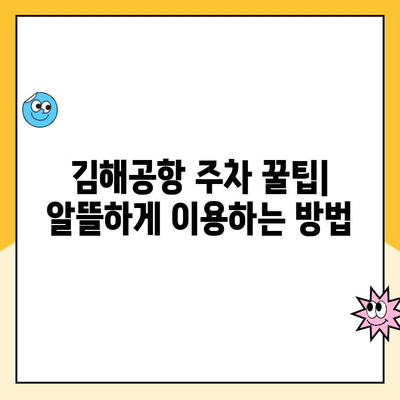 김해공항 주차 꿀팁| 예약 방법 & 사설 주차장 비용 비교 | 김해공항, 주차장 예약, 사설 주차장, 주차료