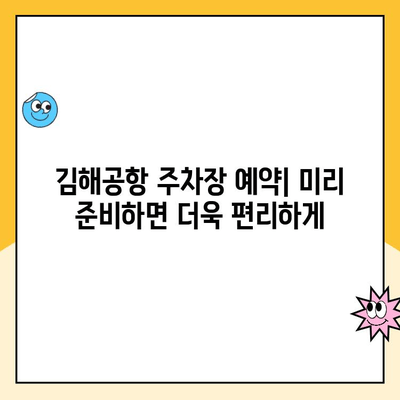 김해공항 주차 꿀팁| 예약 방법 & 사설 주차장 비용 비교 | 김해공항, 주차장 예약, 사설 주차장, 주차료