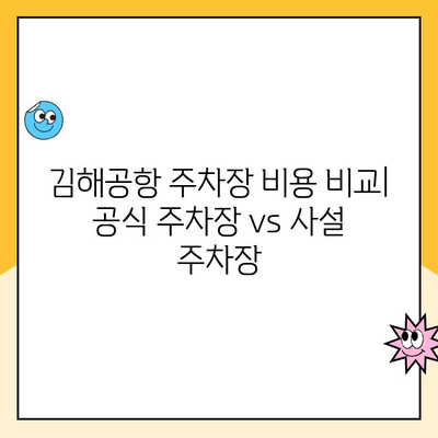 김해공항 주차 꿀팁| 예약 방법 & 사설 주차장 비용 비교 | 김해공항, 주차장 예약, 사설 주차장, 주차료