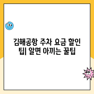 김해공항 주차 꿀팁| 예약 방법 & 사설 주차장 비용 비교 | 김해공항, 주차장 예약, 사설 주차장, 주차료