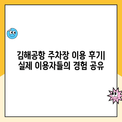 김해공항 주차 꿀팁| 예약 방법 & 사설 주차장 비용 비교 | 김해공항, 주차장 예약, 사설 주차장, 주차료