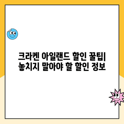 서울랜드 크라켄 아일랜드 & 주차장 할인 요금 완벽 정복 가이드 | 놀이공원 할인, 주차 정보, 꿀팁