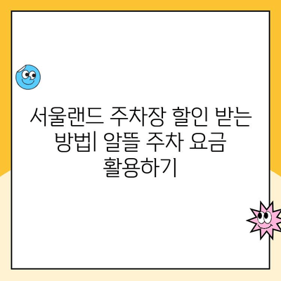 서울랜드 크라켄 아일랜드 & 주차장 할인 요금 완벽 정복 가이드 | 놀이공원 할인, 주차 정보, 꿀팁