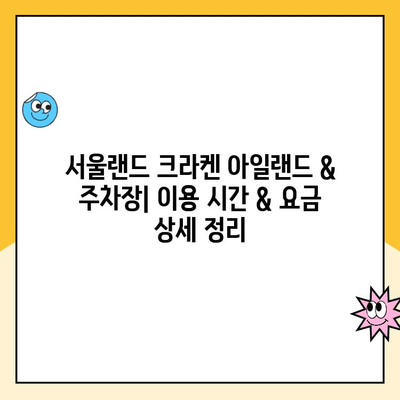 서울랜드 크라켄 아일랜드 & 주차장 할인 요금 완벽 정복 가이드 | 놀이공원 할인, 주차 정보, 꿀팁