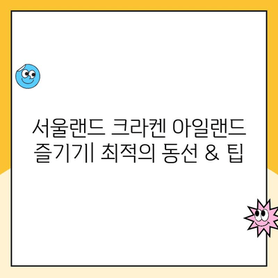 서울랜드 크라켄 아일랜드 & 주차장 할인 요금 완벽 정복 가이드 | 놀이공원 할인, 주차 정보, 꿀팁