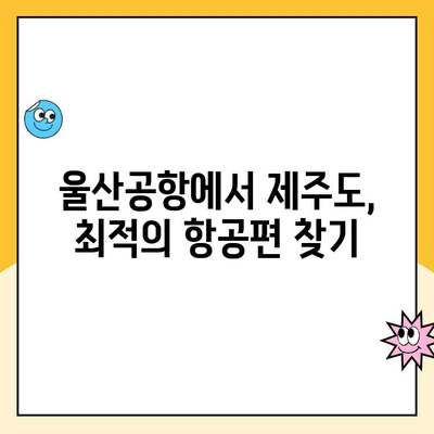 울산공항 주차장 주차료 & 김포공항 제주도 출발 정보| 상세 가이드 | 울산공항, 김포공항, 제주도, 주차, 항공편