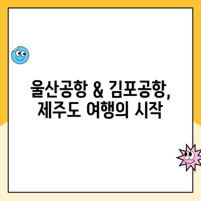 울산공항 주차장 주차료 & 김포공항 제주도 출발 정보| 상세 가이드 | 울산공항, 김포공항, 제주도, 주차, 항공편