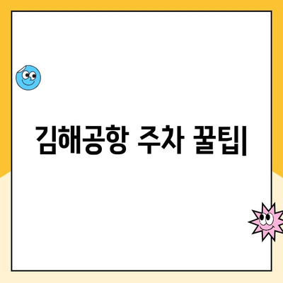 김해공항 주차장 예약 & 사설 주차장 요금 비교 가이드 | 김해공항 주차, 주차장 예약, 주차비용, 사설 주차장