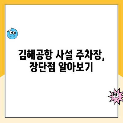 김해공항 주차장 예약 & 사설 주차장 요금 비교 가이드 | 김해공항 주차, 주차장 예약, 주차비용, 사설 주차장