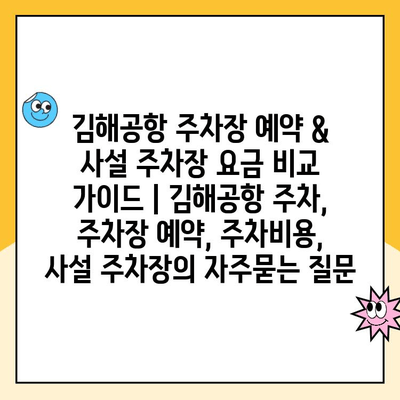 김해공항 주차장 예약 & 사설 주차장 요금 비교 가이드 | 김해공항 주차, 주차장 예약, 주차비용, 사설 주차장