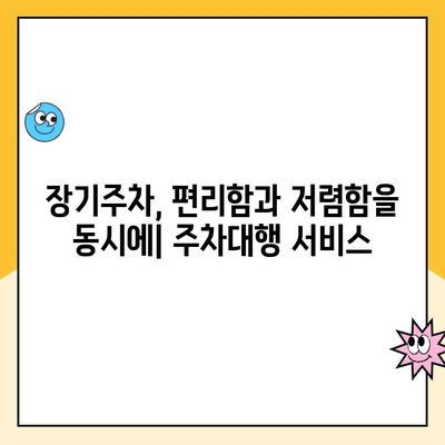 인천공항 장기주차장 주차대행 요금 할인 꿀팁! 최저가 & 후기 비교 | 주차대행, 주차요금, 할인 정보, 후기