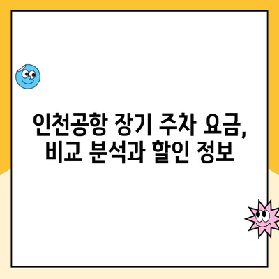 인천공항 장기주차 꿀팁| 주차대행부터 요금까지 한번에 해결! | 인천공항 주차, 장기 주차, 주차 요금, 주차 대행, 주차 팁