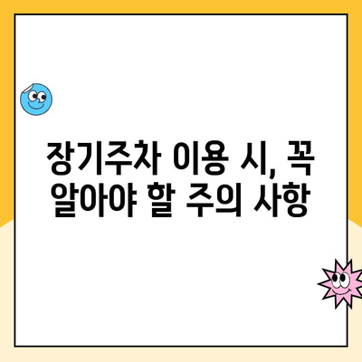 인천공항 장기주차 꿀팁| 주차대행부터 요금까지 한번에 해결! | 인천공항 주차, 장기 주차, 주차 요금, 주차 대행, 주차 팁