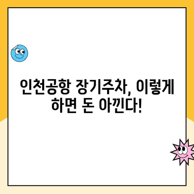 인천공항 장기주차장 예약 & 할인 꿀팁| 최저가 주차 요금 찾기 | 인천공항, 장기 주차, 주차 요금 할인, 주차 예약