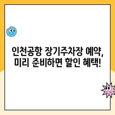 인천공항 장기주차장 예약 & 할인 꿀팁| 최저가 주차 요금 찾기 | 인천공항, 장기 주차, 주차 요금 할인, 주차 예약