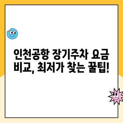 인천공항 장기주차장 예약 & 할인 꿀팁| 최저가 주차 요금 찾기 | 인천공항, 장기 주차, 주차 요금 할인, 주차 예약