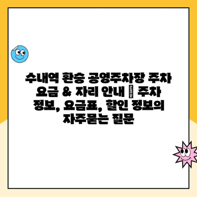 수내역 환승 공영주차장 주차 요금 & 자리 안내 | 주차 정보, 요금표, 할인 정보