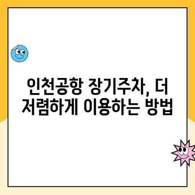 인천공항 장기주차장 주차대행 요금 할인 꿀팁! 후기와 함께 알려드립니다 | 주차대행, 할인, 인천공항, 장기주차