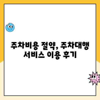 인천공항 장기주차장 주차대행 요금 할인 꿀팁! 후기와 함께 알려드립니다 | 주차대행, 할인, 인천공항, 장기주차